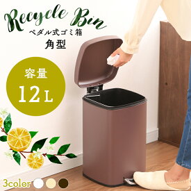 ごみ箱 ゴミ箱 ペダル ペール ごみばこ ペダル式ゴミ箱 角型 12L AFB-S12キッチン お洒落 オシャレ ごみ箱 ペール ペダル式 四角 12L ふた付き ガスダンパー スタイリッシュ ダークブラウン ピュアホワイト アイボリー