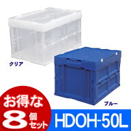 【送料無料】【お得な8個セット】折りフタ一体型HDOH-50L ブルー・クリア アイリスオーヤマ