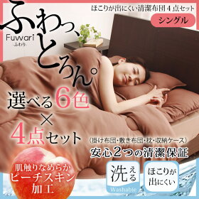 布団セットシングルほこりの出にくい布団4点セット送料無料洗える掛け布団敷き布団枕収納袋布団ケース清潔ピーチスキン掛け敷き布団セットふとん寝具布団組布団ブラウンアイボリーネイビーブラック【D】新生活【★】