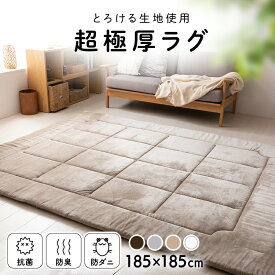 《100円offクーポン対象★6/1~》超極厚ラグ 185×185cm ラグ マット 185×185 高反発 極厚 すべり止め 滑り止め 弾力 防ダニ加工 抗菌防臭 おしゃれ 騒音対策 カーペット フランネル生地 ブラウン グレー ベージュ ホワイト【D】