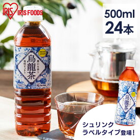 お茶 500ml 24本 烏龍茶 ウーロン茶 アイリスオーヤマ ラベルレス アイリス烏龍茶 500ml×24本 アイリスフーズ 福建省産 ペットボトル 飲料 国内抽出 ケース まとめ買い ラベルレスのみ【代引不可】
