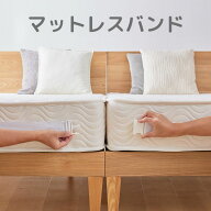 ★21％OFF★マットレスバンド 固定バンド マットレス連結 すきま防止 マットレスバンド ホワイト ズレ防…