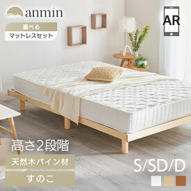 ベッド ベッドフレーム マットレス付き すのこベッド シングル セミダブル ダブル 高さ調節 北欧 おしゃれ ローベッド シンプル ウッドフレーム 天然木 湿気対策 新生活 通気性 ボンネルコイル ポケットコイル【AR対応】