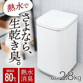 ニオイウォッシュ MHTWSHSWHTHANKO サンコー MHTWSHSWH 縦型 ニオイウォッシュ 洗濯機　小型 熱水 除菌 小型洗濯機 【B】