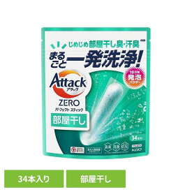 花王 アタック 洗剤 アタックZEROSTICK部屋干し 34本入り 花王 アタック 洗剤 洗濯 液体洗剤 粉洗剤 アタックゼロ サンシャインアクアの香り KAO 洗濯洗剤