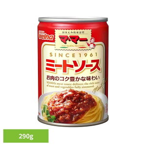 パスタソース マ・マー ミートソース ミートソース缶 パスタソース マ・マー 日清製粉ウェルナ 簡単 パスタ パスタソース レトルト 常温 インスタント ストック ミートソース 日清製粉ウェ