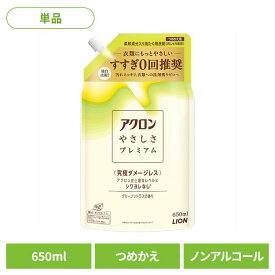 日用消耗品 柔軟剤入り洗剤 衣類用洗剤 おしゃれ着 アクロンやさしさプレミアム グリーンシトラスの香り つめかえ 650ml 329 詰め替え用 おしゃれ着 洗濯用洗剤 シワヨレ防止 型崩れ防止 縮み防止 色褪せ防止 すすぎ工程ゼロ LION 洗濯洗剤