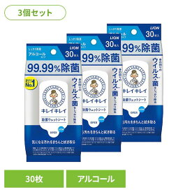 【3個セット】キレイキレイ 99.99%除菌ウェットシート アルコールタイプ 00586ライオン 家庭紙 ウェットティッシュ キレイキレイ 除菌ウェットシート アルコール 30枚 除菌 手指 LION LION