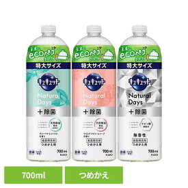 キュキュット Natural Days+除菌 つめかえ用 700ml 花王 食器用洗剤 食器洗剤 詰め替え ecoペコボトル 洗剤 食器 食器用洗剤 補修 ナチュラルデイズ キッチン洗剤 プラス除菌 特大サイズ Kao ヴァ—ベナ＆シトラス ワイルドフラワー＆ハーブ 無香性