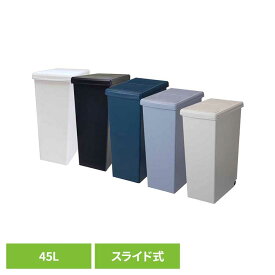 スライドペール 45L ゴミ箱 スライドペール ごみ箱 棚下ペール カラーペール 分別ゴミ箱 おしゃれスタイリッシュ 機能性ペール 45L 45L以上ゴミ箱 平和工業 ホワイト ブラック ナイトブルー クールグレー ミルクティーベージュ