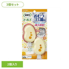 【3個セット】消臭力 エールズ おむつゴミ箱用 すっきりシトラスの香り 51455エールズ 介護用品 エステー おむつごみ箱用 すっきりシトラスの香り 強力消臭 消臭力 消臭 まとめ買い エールズ