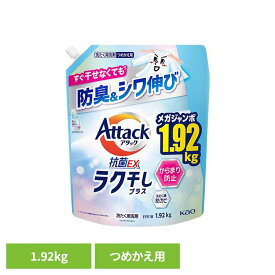 アタック抗菌EX ラク干しプラス つめかえ用 1920g 洗剤 アタック 液体洗剤 詰め替え 洗濯 抗菌EX ラク干しプラス 大容量 花王 強力洗浄 Kao 洗濯洗剤