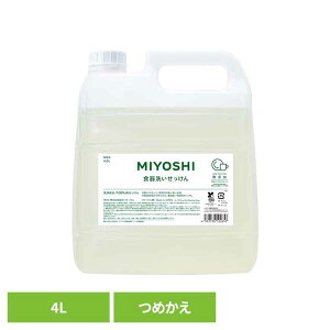 業務用 無添加食器洗いせっけん 詰め替え 4L ミヨシ みよし MIYOSHI 食器洗いせっけん 純石鹸 業務用 天然由来成分 手肌にやさしい やさしい 手荒れ ミヨシ石鹸 【B】