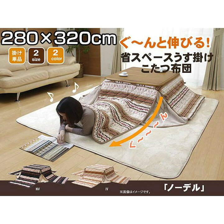 楽天市場 ポイント5倍 4 1 23 59迄 送料無料 ゆったりーな 省スペース こたつ薄掛け布団 単品 ノーデル省s アイボリー ネイビー 280 3cmこたつ布団 長方形 Td イケヒコ 取り寄せ品 寝具と安眠グッズ専門店 Anmin