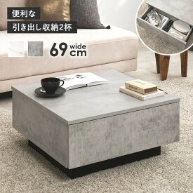 センターテーブル 正方形69cm テーブル センターテーブル リビングテーブル ローテーブル 木製 リビング家具 机 カフェテーブル シンプル インテリア 【TD】 【代引不可】