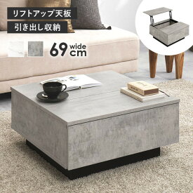 リフトアップ天板テーブル 69cm テーブル センターテーブル リビングテーブル ローテーブル 木製 リビング家具 机 カフェテーブル シンプル インテリア 【TD】 【代引不可】
