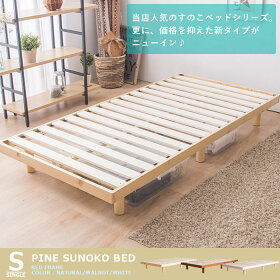 ベッドシングル木製すのこ高さ2段階天然木すのこベッド送料無料高さ調整天然木パイン材フロアベッドローベッド木製シンプル耐荷重200kgホワイト・ナチュラル・ウォルナット【D】セレナSRNSWH【★】