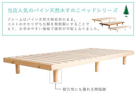 すのこベッド高さ調整高さ調節木製シンプル高さ2段階天然木スノコベッドセレナシングル