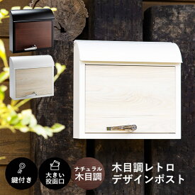 ポスト 郵便ポスト 鍵付き 宅配ボックス 木目調レトロデザインポスト 郵便受け かわいい 表札 PPWR-38ポスト レトロ デザイン 北欧 北欧風 シンプル おしゃれ ナチュラル ダークブラウン ウォールポスト 防犯 玄関[2609]