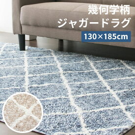 《最大3000円offクーポン配布中★30日20時～》ラグ カーペット ジャガードラグ 幾何学柄 マット 130×185cm JGDR-KIKA-1318ジャガードラグ 130×185cm ラグマット ラグ 1.5畳 おしゃれ オールシーズン 幅130 インテリア 玄関 リビング 幾何学柄 ベージュ 北欧【D】