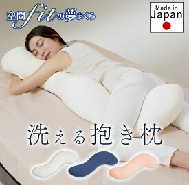 抱き枕 妊婦 抱きまくら 可愛い プレミアム 枕 フィット 腰痛 気持ちいい 日本製 ふわふわ もちもち 快眠 楽になる 空間fit リラックス 空間fitの夢まくら 新生活 一人暮らし【D】 プレゼント