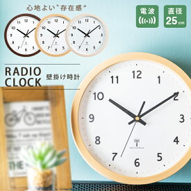 時計 壁掛け 壁掛け時計 PWCRR-25-C時計 電波時計 電波 おしゃれ ウォールクロック 壁かけ 直径25cm シンプル とけい インテリア 見やすい 掛け時計 アイボリー ダークブラウン ナチュラル【D】 北欧