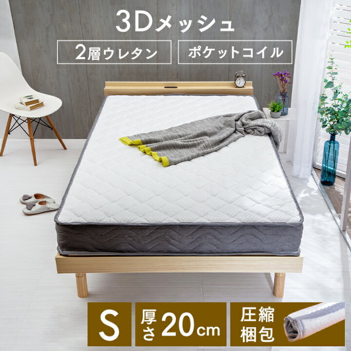 楽天市場】マットレス シングル ポケットコイル ウレタン 20cm 2U-PKTM 