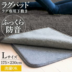 ラグマット ラグパット L グレー ラグの下に敷く RGPD-L3畳 ラグ用マット ラグ用 ベースマット 下敷き専用 175×230 幅175 幅230 長方形 クッション 防音 カーペット 下敷き 滑り止め 無地 リビング アイリスプラザ 北欧[SA]