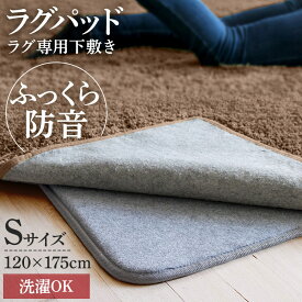 ラグマット 防音 ふかふか ラグの下に敷く 1.5畳ラグ用マット ラグ用 ベースマット 下敷き専用 120×175 幅120 幅175 長方形 クッション カーペット 滑り止め 無地 リビング アイリスプラザ 北欧 グレー RGPD-S[SA]