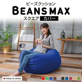 ビーズクッション カバー スクエアMAX 洗い替カバー 4562127684403洗い替えカバー スクエア ビーズソファ 予備カバー スクエアMAX ビーンズMAX 洗濯可能 洗い替え 予備 ブルー グレー ブラウン ワインレッド ダークブルー【D】