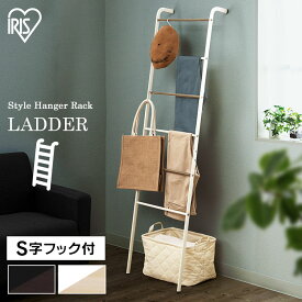 スタイルハンガー ラダータイプ PI-L160 スタイルハンガー スタイルハンガーラック デザインハンガー 衣類ハンガー 洋服掛け 衣類収納 おしゃれ ディスプレイ アイリスオーヤマ