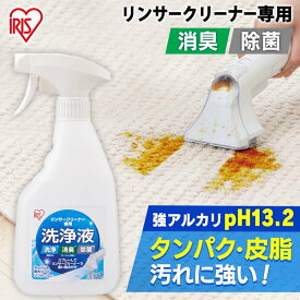 ＼タンパク・皮脂汚れに強い！／リンサークリーナー専用洗浄液 RNSE-460 洗浄液 専用洗剤 洗剤 アルカリ電解水 スプレー 消臭 除菌 掃除 別売り 一人暮らし アルコール 清潔 掃除 スプレー ペット 子供 食べこぼし アイリスオーヤマ