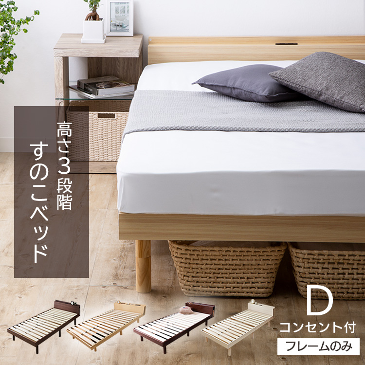 セール パイン材すのこベッド 高さ調整可能 ベッドフレーム 木目 セミダブル ３カラー