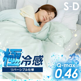 布団カバー 夏用 夏 接触冷感 冷感 ひんやり ケット シングル ダブル セミダブル かわいい おしゃれ 掛布団カバー クールケット ニット生地 軽量 リバーシブル 洗える カバー オールシーズン 吸湿速乾 Q-max0.46