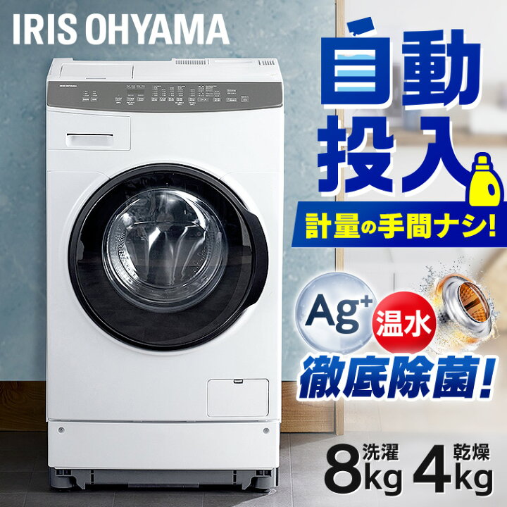 楽天市場】ドラム式洗濯機 8kg 自動投入 アイリスオーヤマ 温水洗浄 除 