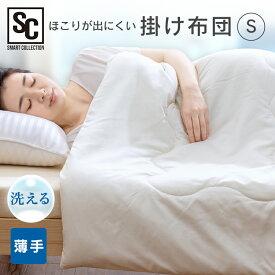 掛け布団 シングル 洗える オールシーズン 薄手 軽い 軽量 通年 薄手掛け布団 掛布団 合い掛け布団 布団 掛けふとん 寝具 丸洗いOK 手洗い 上掛け 年中快適 一人暮らし 新生活 春 夏 秋 冬 ホワイト アイリスプラザ TKFT-15[2609SE]