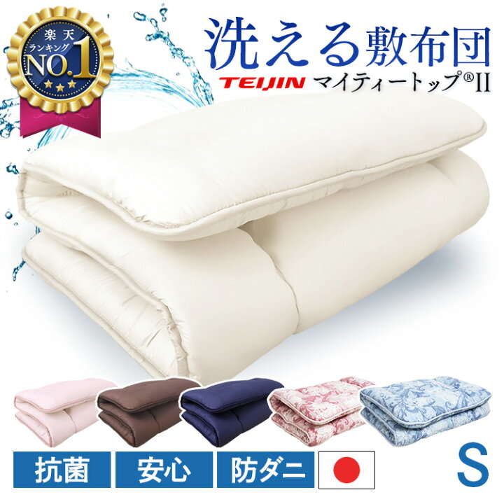 楽天市場】\楽天1位/ 敷布団 シングル 国産 日本製 洗える 洗える敷布団 防ダニ 抗菌 無地 敷き布団 洗える シンプル 軽い ウォッシャブル マイティートップ 防臭 3つ折り 三つ折り コンパクト 固綿入り【D】 : 寝具と安眠グッズ専門店 anmin 楽天市場】\楽天1位/ 敷布団 シングル 国産 日本製 洗える 洗える敷布団 防ダニ 抗菌 無地 敷き布団 洗える シンプル 軽い ウォッシャブル マイティートップ 防臭 3つ折り 三つ折り コンパクト 固綿入り【D】 : 寝具と安眠グッズ専門店 anmin