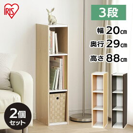 【2個】 収納棚 ラック スリム 幅20cm 奥行29cm 隙間収納 棚 3段 可動棚 キッチン 洗面所 ランドリー リビング 収納 縦横連結 収納ラック 収納ボックス スペース収納 すき間収納 スペースユニット アイリスオーヤマ UB-9020 *