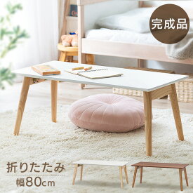 テーブル リビングテーブル 完成品 幅80 木目調 収納 折り畳みテーブル 80cm コンパクト 北欧 スリム 長方形 おしゃれ シンプル アイリスオーヤマ ホワイト 折りたたみ ローテーブル 一人暮らし リビングテーブル FCT-800 80cm 幅[SA]