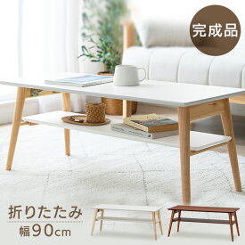 センターテーブル 完成品 幅90 木目調 折り畳みテーブル 90cm 長方形 収納 北欧 スリム シンプル おしゃれ アイリスオーヤマ ホワイト テーブル 折りたたみ ローテーブル 子供 一人暮らし リビングテーブル コンパクト FCT-900T