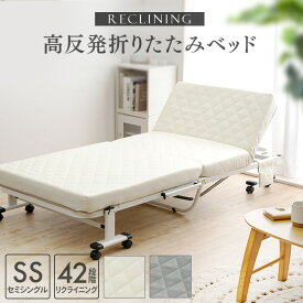 折り畳みベッド セミシングル ベッド 折り畳み リクライニング キャスター付き コンパクト 完成品 SS-LG SS-IV 送料無料 折りたたみベッド リクライニングベッド 軽量 高反発 マットレス マットレス付き 介護 子供用[2604SO]