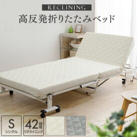 折り畳みベッド シングル ベッド 折り畳み リクライニング キャスター付き コンパクト 完成品 S-LG S-IV 送料無料 折りたたみベッド リクライニングベッド 軽量 高反発 マットレス付き 介護 ひとり暮らし 子供用[2604SO]
