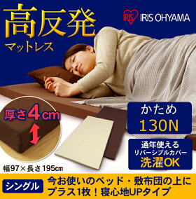高反発マットレスシングルMAK8-S送料無料シングルサイズベージュダークブラウン高反発マットレスベッドマット寝具ウレタンウレタンマットレス一人暮らし寝具8cm敷きアイリスオーヤマ【在庫処分】