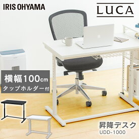 机 デスク 昇降デスク 幅100cm UDD-1000 ブラック ホワイト送料無料 昇降テーブル デスク 机 つくえ ツクエ 高さ調節 高さ調整 調節 姿勢 立つ 座る 姿勢 集中 オフィス office 仕事 オフィスデスク テーブル アイリスオーヤマ