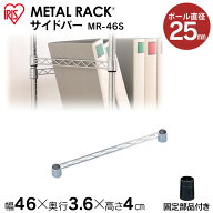 スチールラック スチールシェルフ ≪幅46cmの棚板に対応≫メタルラック（直径25mm）サイドバー MR-46S ア…