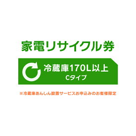 家電リサイクル券 170L以上 Cタイプ ※冷蔵庫あんしん設置サービスお申込みのお客様限定【代引き不可】