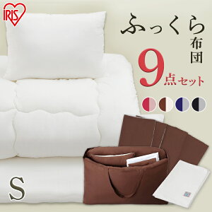 布団セット 9点 ふっくら布団 カバー付き 布団セット 9点セット KFS-F9S ふっくら布団 レッド ブルー ブラウン ブラック 布団 ふとん 布団セット 組布団 ふっくら 新生活 一人暮らし カバー付き