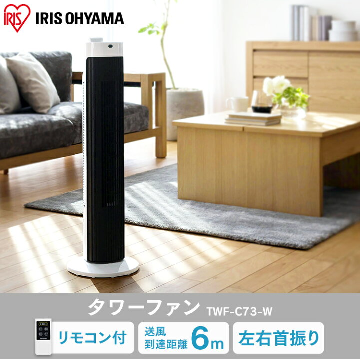 楽天市場】タワーファン マイコン式 ホワイト TWF-C73-W タワーファン 