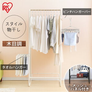 室内物干し 洗濯物干し 物干し ハンガーラック おしゃれ 幅64cm 木目調 ロング丈 コート掛け タオルハンガー 棚 室内 部屋干し 梅雨 花粉 一人暮らし 防犯 スタイル物干し 白 黒 アイリスオー