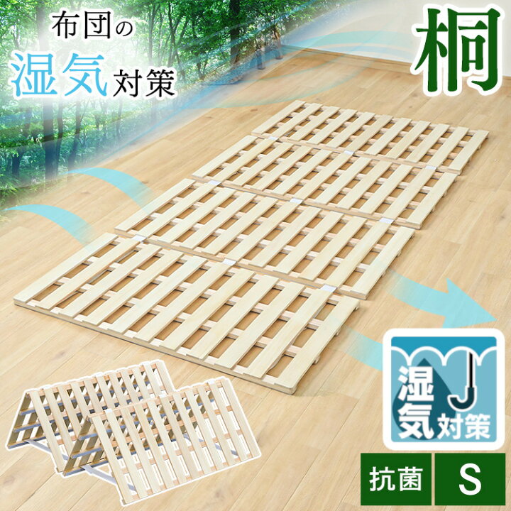楽天市場】すのこ 布団 下 シングル 折りたたみ 4つ折り 桐 すのこマット すのこベッド スノコ 布団干し ふとん干し ふとん スノコベッド 折りたみベッド マット 通気性 梅雨 カビ対策 湿気対策 折り畳み 除湿シート 桐すのこ スノコマット 送料無料【D】 : カーテン本舗 楽天市場】すのこ 布団 下 シングル 折りたたみ 4つ折り 桐 すのこマット すのこベッド スノコ 布団干し ふとん干し ふとん スノコベッド 折りたみベッド マット 通気性 梅雨 カビ対策 湿気対策 折り畳み 除湿シート 桐すのこ スノコマット 送料無料【D】 : カーテン本舗